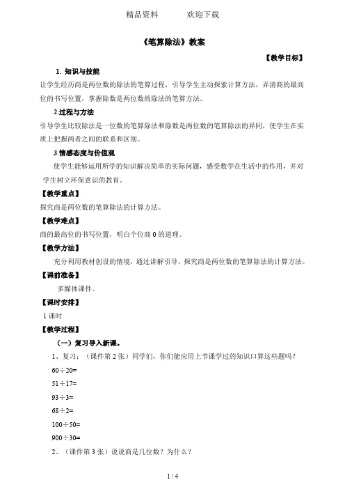 四年级上册数学教案商是两位数的笔算除法人教新课标