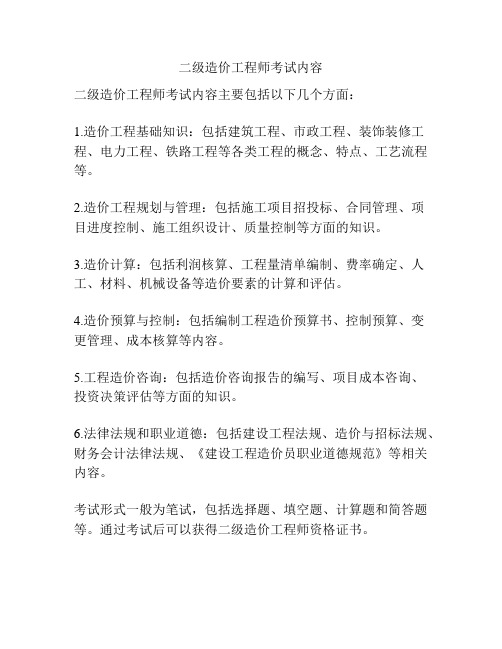 二级造价工程师考试内容