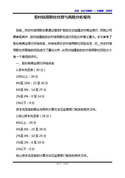 农村信用联社经营与风险分析报告