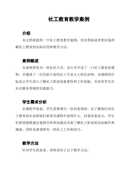 社工教育教学案例