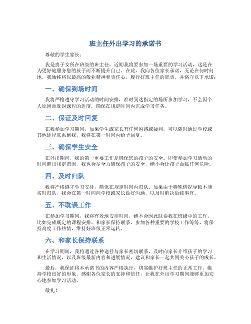 班主任外出学习的承诺书