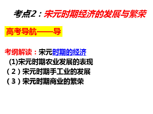 【优课】高三历史一轮复习课件：宋元时期的经济 (共22张PPT) - 最新