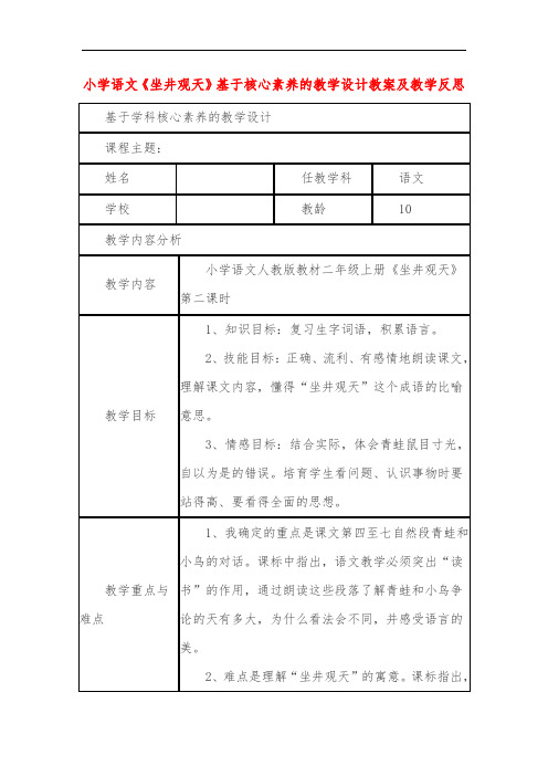 小学语文《坐井观天》基于核心素养的教学设计教案及教学反思