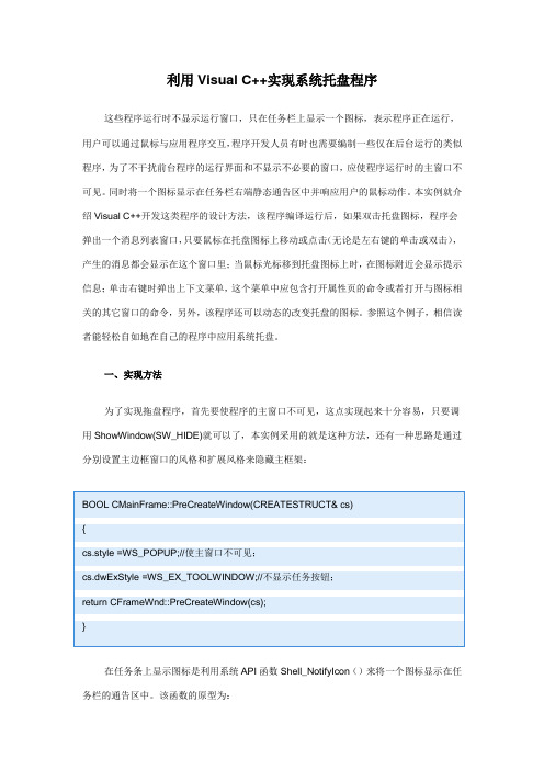 利用Visual C++实现系统托盘程序