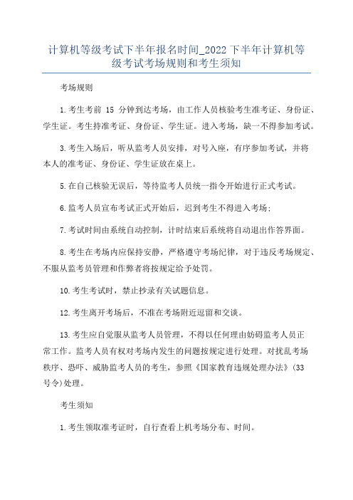 计算机等级考试下半年报名时间_2022下半年计算机等级考试考场规则和考生须知