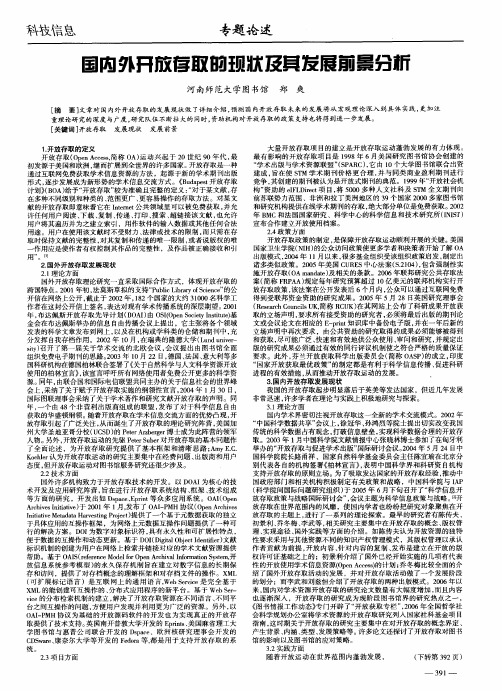 国内外开放存取的现状及其发展前景分析