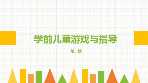 学前儿童游戏与指导 第二章游戏与学前儿童发展