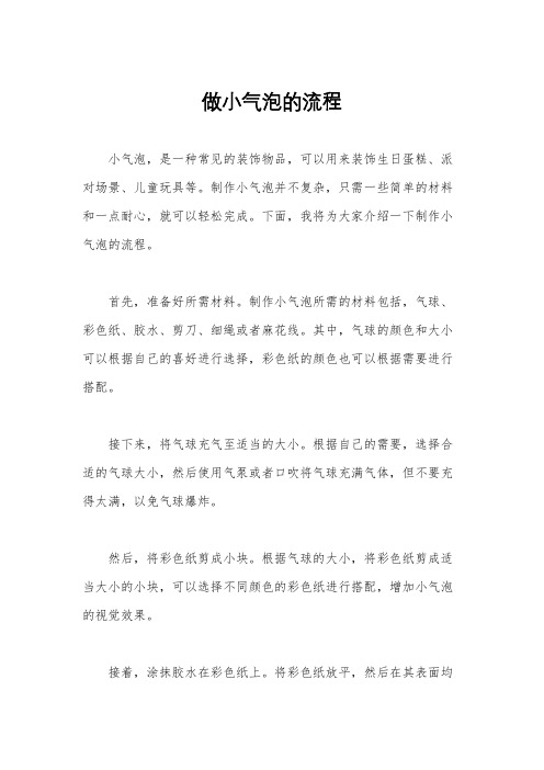 做小气泡的流程