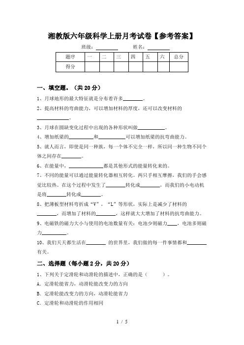 湘教版六年级科学上册月考试卷【参考答案】