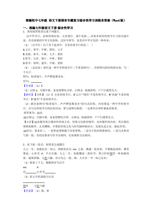 部编初中七年级 语文下册期末专题复习综合性学习训练含答案(Word版)