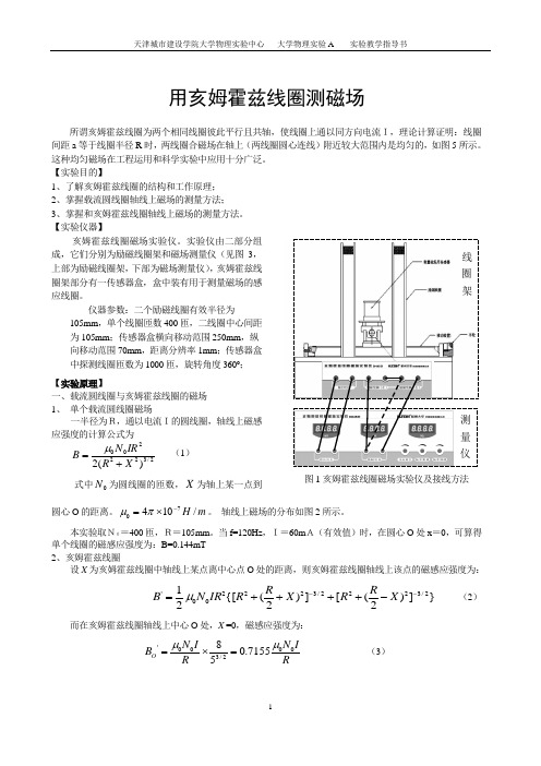 指导书-18用亥姆霍兹线圈测磁场