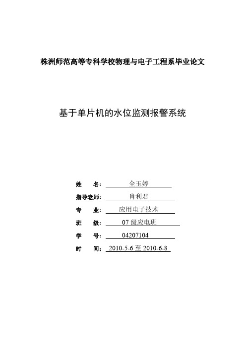 基于单片机的水位监测报警系统