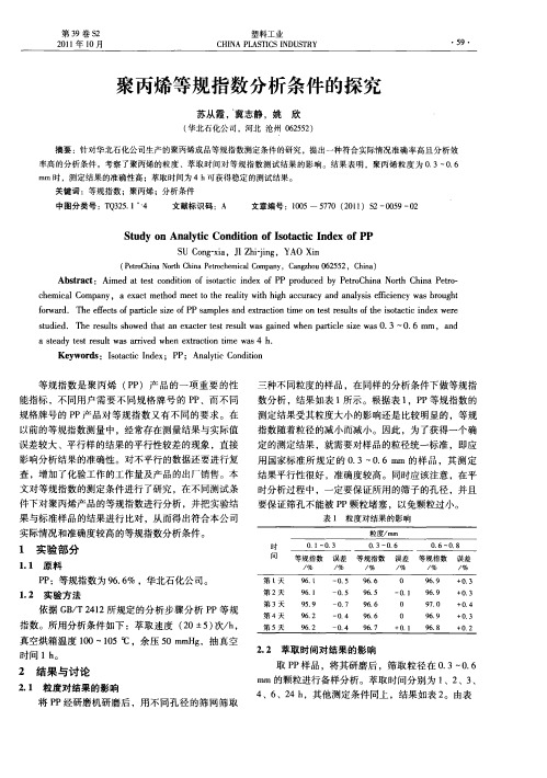 聚丙烯等规指数分析条件的探究