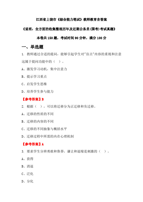 江西省上饶市《综合能力笔试》国考招聘考试真题含答案