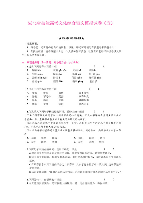 湖北省技能高考文化综合语文模拟试卷(五)