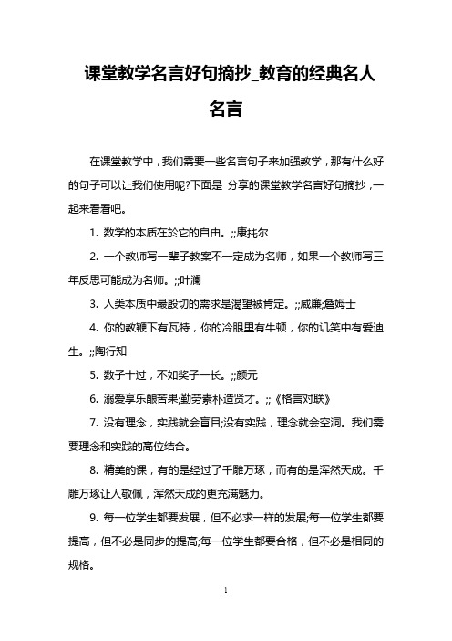 课堂教学名言好句摘抄_教育的经典名人名言