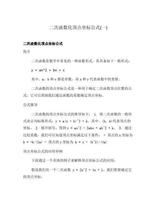 二次函数化顶点坐标公式(一)