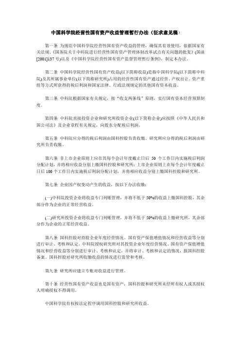 中国科学院经营性国有资产收益管理暂行办法征求意见稿