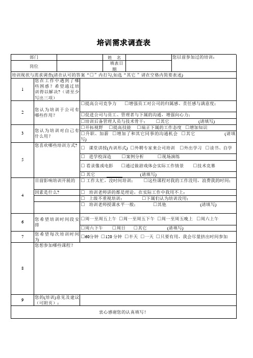 培训需求调查表excel模版 