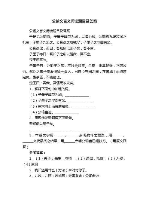 公输文言文阅读题目及答案