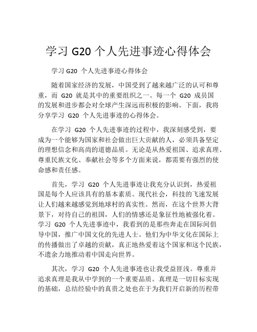 学习G20个人先进事迹心得体会