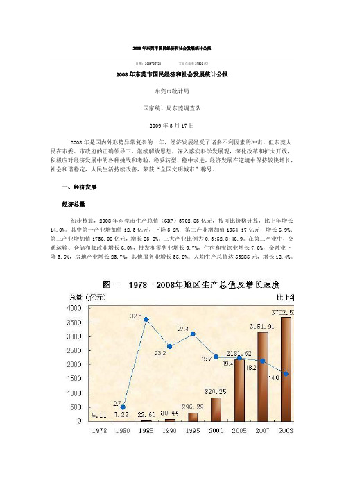 2008年东莞市国民经济和社会发展统计公报