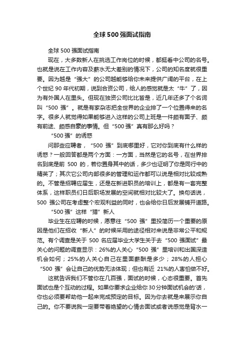 全球500强面试指南