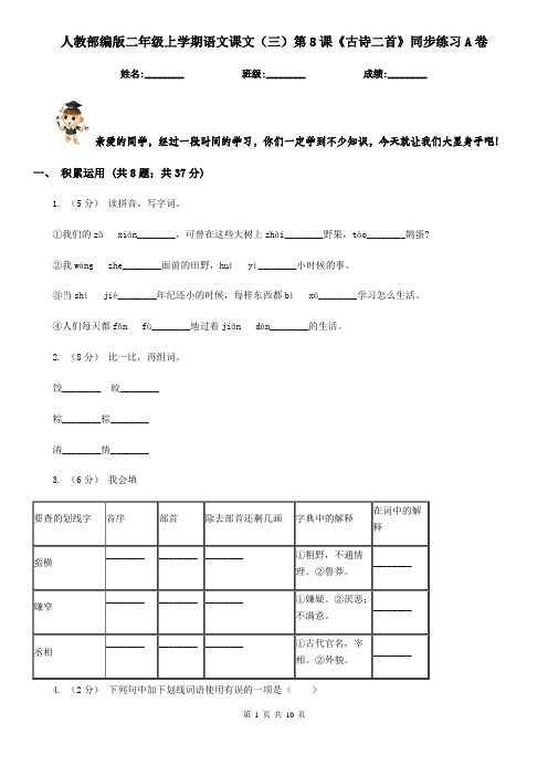 人教部编版二年级上学期语文课文(三)第8课《古诗二首》同步练习A卷