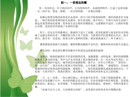 初中二年级精品作文-初一,一首难忘的歌