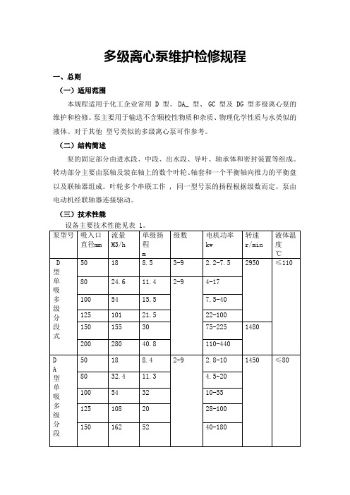 多级离心泵维护检修规程