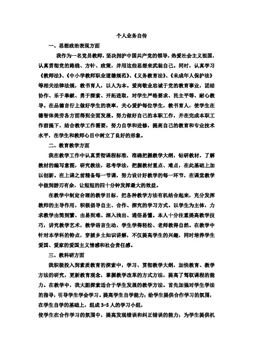 教师职称评定材料：个人业务自传