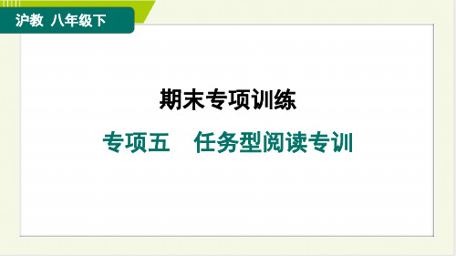 2024年沪教版八年级下册英语期末复习专项五 任务型阅读专训