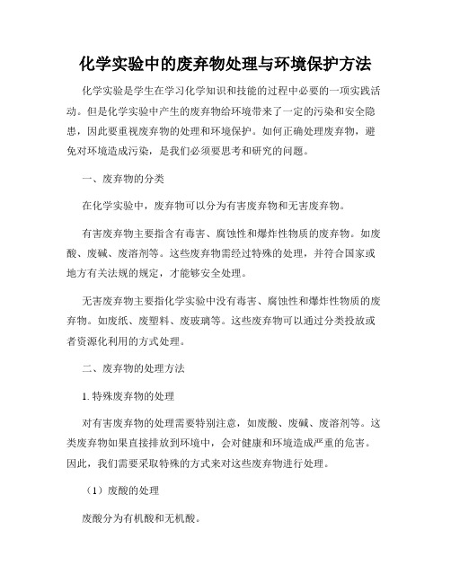 化学实验中的废弃物处理与环境保护方法