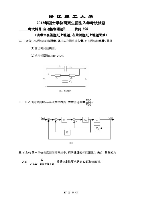 浙江理工大学自动控制理论B2013年考研专业课初试真题