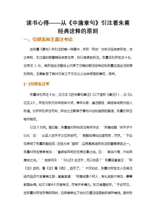 读书心得——从《中庸章句》引注看朱熹经典诠释的原则