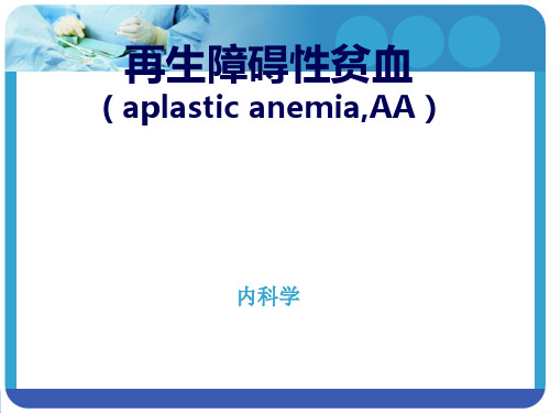 内科学再生障碍性贫血 ppt课件