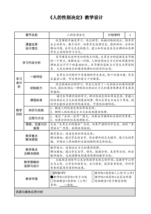 初中生物八年级下册《人的性别决定》教学设计