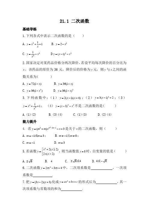 【沪科版】九年级数学上 21.1 二次函数 同步导练(含答案)