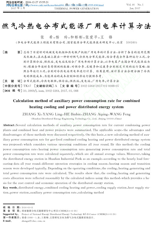 燃气冷热电分布式能源厂用电率计算方法_张希