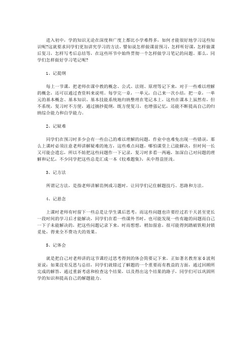 初中生如何做好课堂学习笔记