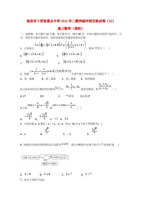 江西省南昌市十所省重点中学命制高三数学第二次模拟突破冲刺试题(十)理