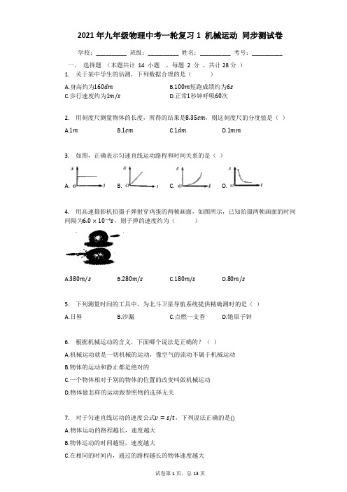 2021年九年级物理中考一轮复习1_机械运动_同步测试卷(有答案)