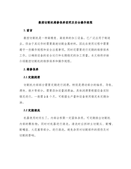 数控切割机维修保养说明及安全操作规程