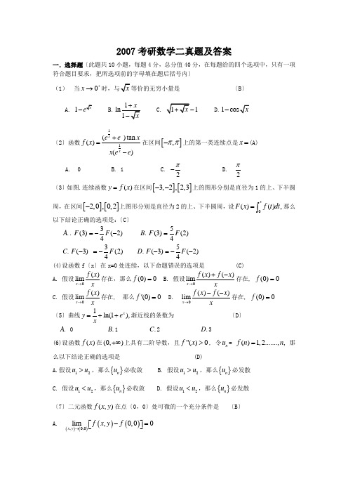 2007考研数学二真题及答案