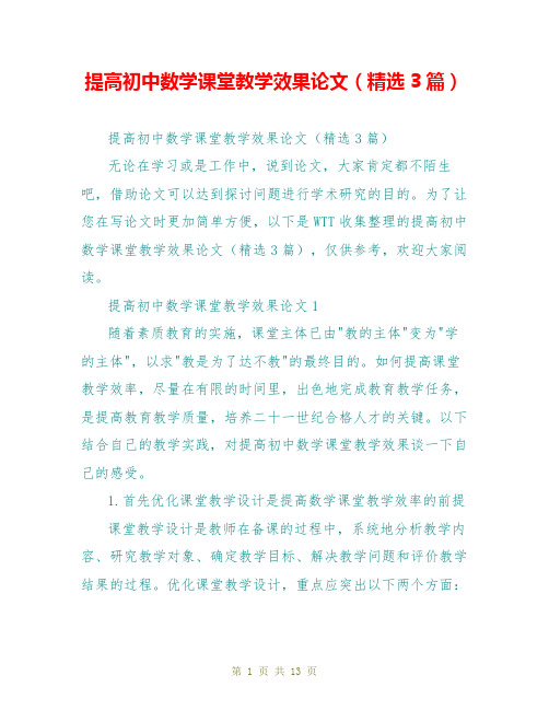 提高初中数学课堂教学效果论文(精选3篇)