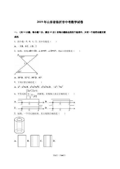 山东省临沂市2019年中考数学试卷及答案解析(word版)