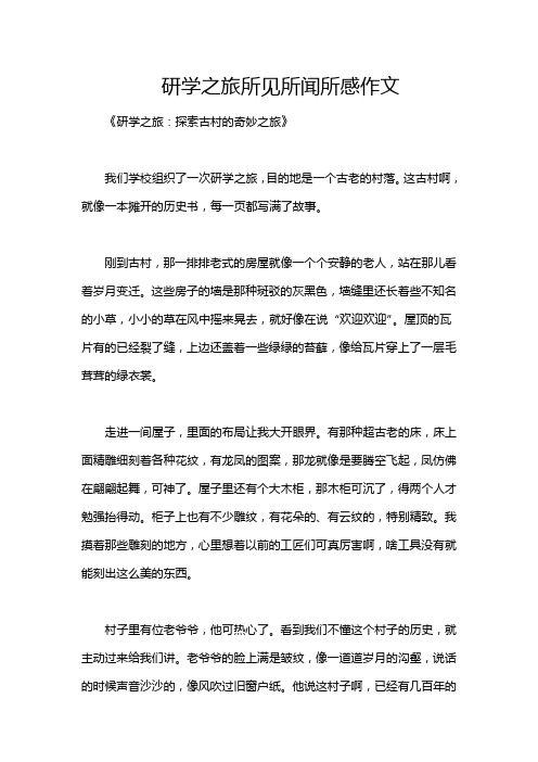 研学之旅所见所闻所感作文