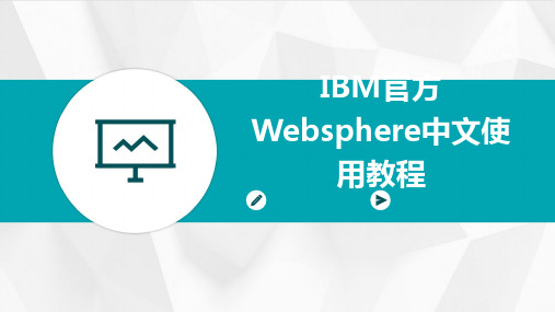 2024版IBM官方Websphere中文使用教程