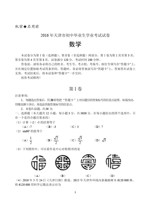 天津市2016年中考数学试题含答案