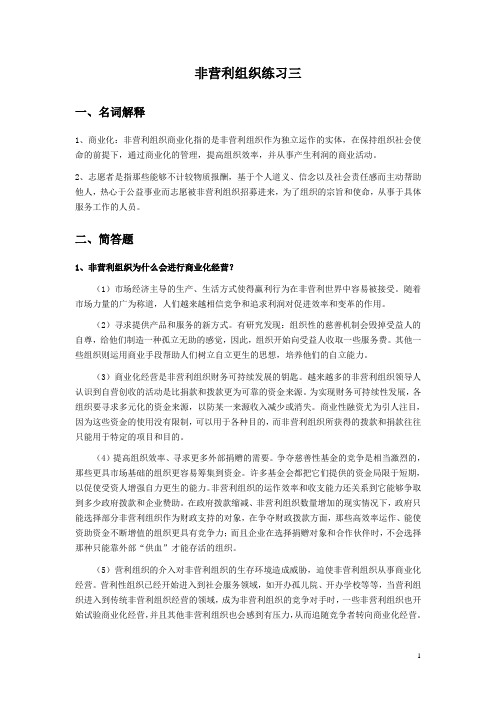 函授-专升本课程复习资料-行政管理-非营利组织管理-全套试题及答案